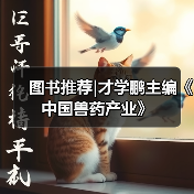 图书推荐|才学鹏主编《中国兽药产业》 - 新生家伴