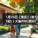 1月26日【重庆】(第125期)丨犬猫外科(高阶)班！含SU - 新生家伴