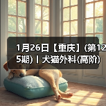 1月26日【重庆】(第125期)丨犬猫外科(高阶)班！含SUB(人人可实操)、乳糜胸等技术！(图4)