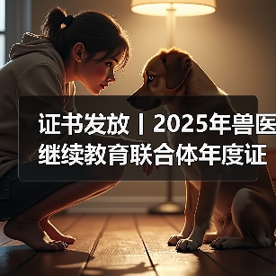 证书发放丨2025年兽医继续教育联合体年度证书正式发放啦！(图4)