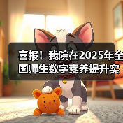 喜报!我院在2025年全国师生数字素养提升实践活动中荣获“标杆作品”!(图2) 喜报!我院在2025年全国师生数字素养提升实践活动中荣获“标杆作品”!(图2)
