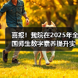 喜报!我院在2025年全国师生数字素养提升实践活动中荣获“标杆作品”!(图3) 喜报!我院在2025年全国师生数字素养提升实践活动中荣获“标杆作品”!(图3)