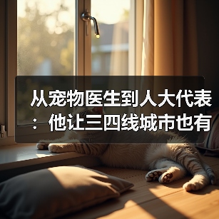从宠物医生到人大代表：他让三四线城市也有了高品质宠物医疗服务(图4)
