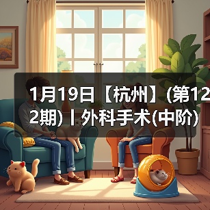 1月19日【杭州】(第122期)丨外科手术(中阶)实战班，2人/组提供一猫一狗，实操超多！(图4)