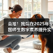 喜报!我院在2025年全国师生数字素养提升实践活动中荣获“标杆作品”!(图4) 喜报!我院在2025年全国师生数字素养提升实践活动中荣获“标杆作品”!(图4)