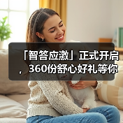 「智答应激」正式开启，360份舒心好礼等你赢！(图3)