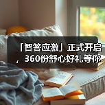 「智答应激」正式开启，360份舒心好礼等你赢！(图4)