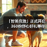 「智答应激」正式开启，360份舒心好礼等你赢！(图2)