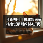 年终福利 | 执业兽医资格考试系列教材4折优惠包邮，考点覆盖精准，题量丰富，助力备考2026年全国执业兽医资格考试！(图2)