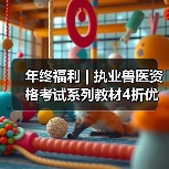 年终福利 | 执业兽医资格考试系列教材4折优惠包邮，考点覆盖精准，题量丰富，助力备考2026年全国执业兽医资格考试！(图3)