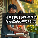 年终福利 | 执业兽医资格考试系列教材4折优惠包邮，考点覆盖 - 新生家伴