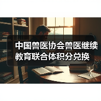 中国兽医协会兽医继续教育联合体积分兑换(图4)