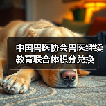 中国兽医协会兽医继续教育联合体积分兑换(图2)