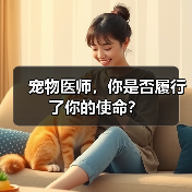 宠物医师，你是否履行了你的使命？(图4)