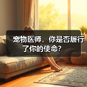 宠物医师，你是否履行了你的使命？(图2)