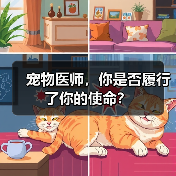 宠物医师，你是否履行了你的使命？(图3)