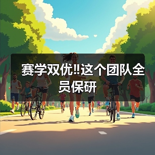 赛学双优‼️这个团队全员保研(图3)