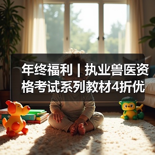 年终福利 | 执业兽医资格考试系列教材4折优惠包邮，考点覆盖精准，题量丰富，助力备考2026年全国执业兽医资格考试！(图4)