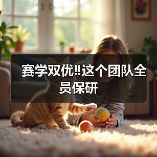 赛学双优‼️这个团队全员保研 - 新生家伴