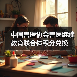 中国兽医协会兽医继续教育联合体积分兑换 - 新生家伴