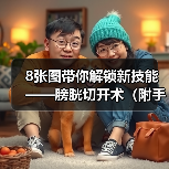 8张图带你解锁新技能——膀胱切开术（附手术视频）(图4)