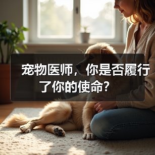 宠物医师，你是否履行了你的使命？ - 新生家伴