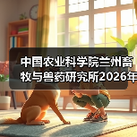 中国农业科学院兰州畜牧与兽药研究所2026年度招聘公示(图4) 中国农业科学院兰州畜牧与兽药研究所2026年度招聘公示(图4)