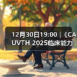 12月30日19:00 |《CAUVTH 2025临床能力提升系列》线上公益课程：如何找到脓包里“飞来”的异物(图2)