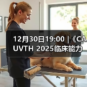 12月30日19:00 |《CAUVTH 2025临床能力提升系列》线上公益课程：如何找到脓包里“飞来”的异物(图3)
