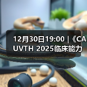 12月30日19:00 |《CAUVTH 2025临床能力提升系列》线上公益课程：如何找到脓包里“飞来”的异物(图4)