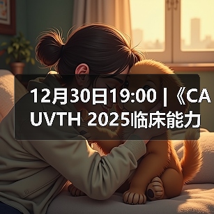 12月30日19:00 |《CAUVTH 2025临床能力提 - 新生家伴