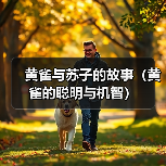 黄雀与苏子的故事（黄雀的聪明与机智）(图3)