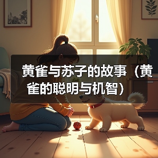 黄雀与苏子的故事（黄雀的聪明与机智）(图1)