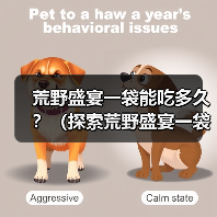 荒野盛宴一袋能吃多久?(探索荒野盛宴一袋的食用周期和营养价值)(图4) 荒野盛宴一袋能吃多久?(探索荒野盛宴一袋的食用周期和营养价值)(图4)
