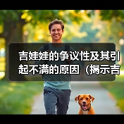 吉娃娃的争议性及其引起不满的原因（揭示吉娃娃背后的引起争议的因素）(图2)