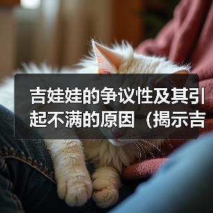 吉娃娃的争议性及其引起不满的原因（揭示吉