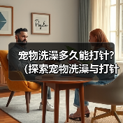 宠物洗澡多久能打针？（探索宠物洗澡与打针的最佳时间间隔）(图4)