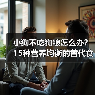 小狗不吃狗粮怎么办?15种营养均衡的替代食物推荐(解决小狗不吃狗粮的麻烦问题,让它们获得健康成长)(图3) 小狗不吃狗粮怎么办?15种营养均衡的替代食物推荐(解决小狗不吃狗粮的麻烦问题,让它们获得健康成长)(图3)