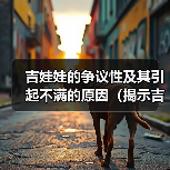 吉娃娃的争议性及其引起不满的原因（揭示吉娃娃背后的引起争议的因素）(图4)