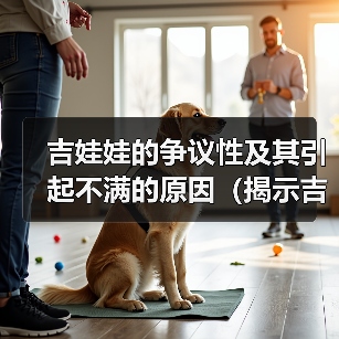 吉娃娃的争议性及其引起不满的原因（揭示吉娃娃背后的引起争议的因素）(图3)