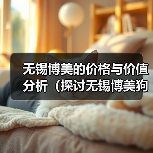 无锡博美的价格与价值分析（探讨无锡博美狗