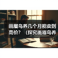 画眉鸟养几个月能卖到高价？（探究画眉鸟养殖时间与市场价值的关系）(图4)