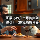 画眉鸟养几个月能卖到高价？（探究画眉鸟养殖时间与市场价值的关系）(图3)