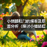 小猫舔肛门的频率及原因分析（探讨小猫舔肛门的行为习惯和健康问题）(图2)