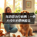 海泊舒治疗病例 | 一例犬咬伤的病例报告(图4)