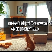 图书推荐|才学鹏主编《中国兽药产业》 - 新生家伴
