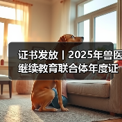 证书发放丨2025年兽医继续教育联合体年度证书正式发放啦！(图4)