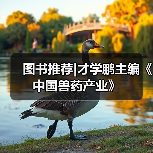 图书推荐|才学鹏主编《中国兽药产业》(图3)