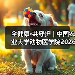 全健康·共守护 | 中国农业大学动物医学