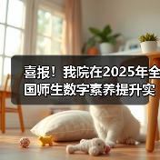 喜报！我院在2025年全国师生数字素养提升实践活动中荣获“标杆作品”！(图3)